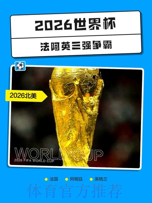 2026世界杯下注最新热门 2026世界杯下注最新热门